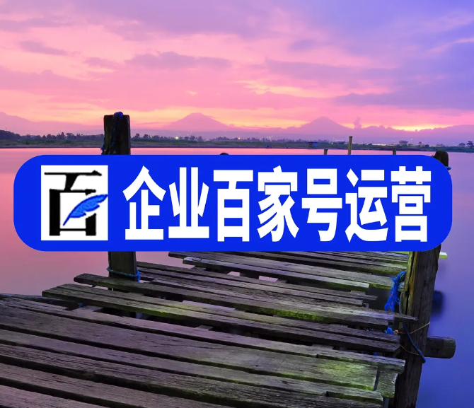 如何運(yùn)營(yíng)好自己的百家號(hào)呢？